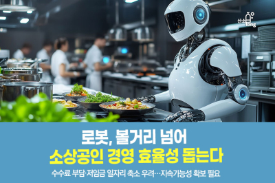 [카드뉴스] 로봇, 볼거리 넘어 소상공인 경영 효율성 돕는다