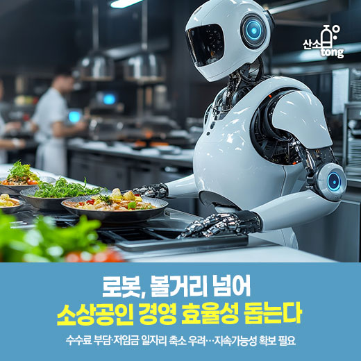 [카드뉴스] 로봇, 볼거리 넘어 소상공인 경영 효율성 돕는다