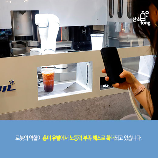 [카드뉴스] 로봇, 볼거리 넘어 소상공인 경영 효율성 돕는다
