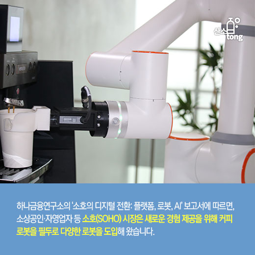 [카드뉴스] 로봇, 볼거리 넘어 소상공인 경영 효율성 돕는다