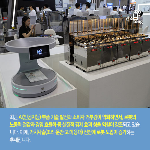[카드뉴스] 로봇, 볼거리 넘어 소상공인 경영 효율성 돕는다