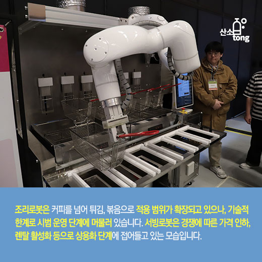 [카드뉴스] 로봇, 볼거리 넘어 소상공인 경영 효율성 돕는다