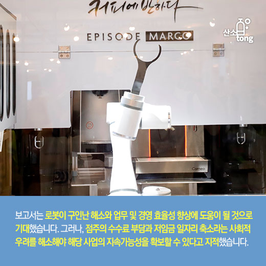 [카드뉴스] 로봇, 볼거리 넘어 소상공인 경영 효율성 돕는다