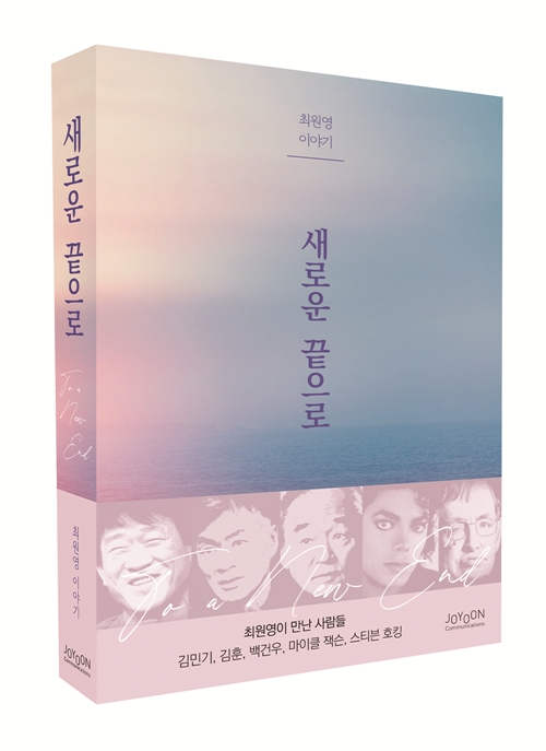 재벌 2세에서 작가까지, 최원영의 회고록 '새로운 끝으로' 출간