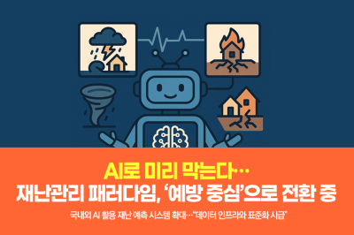 [그래픽뉴스] AI로 재난 미리 막는다…재난관리 패러다임, '예방 중심'으로 전환 중