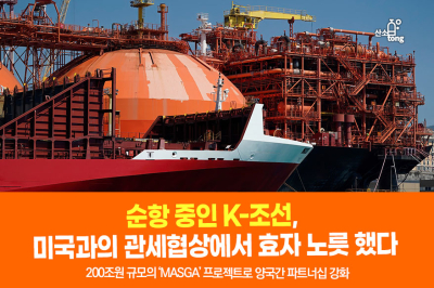 산업이야기 [카드뉴스] 순항 중인 K-조선, 미국과의 관세협상에서 효자 노릇 했다 이미지