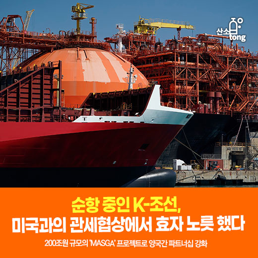 [카드뉴스] 순항 중인 K-조선, 미국과의 관세협상에서 효자 노릇 했다