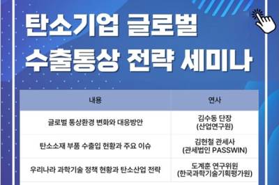 한국탄소산업진흥원, 탄소소재 기업 글로벌 통상 전략 세미나 개최