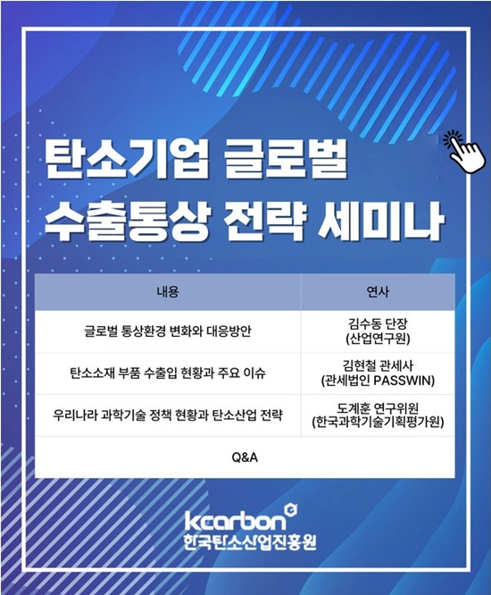 한국탄소산업진흥원, 탄소소재 기업 글로벌 통상 전략 세미나 개최