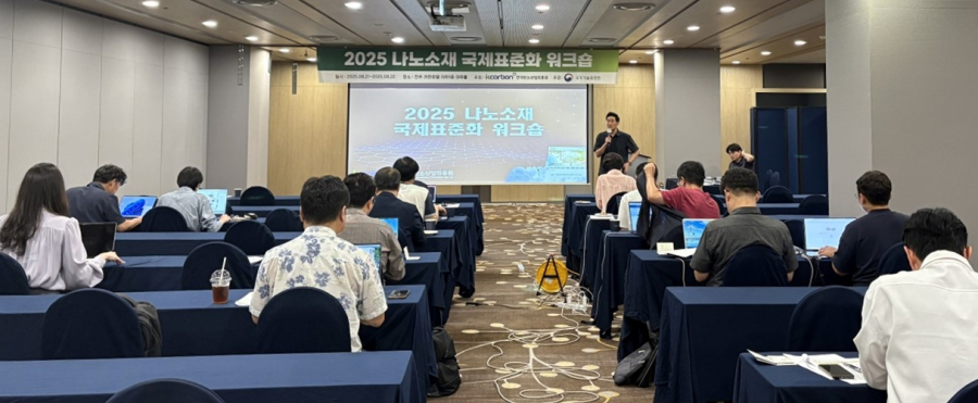 한국탄소산업진흥원, 나노소재 국제표준화 워크숍 개최