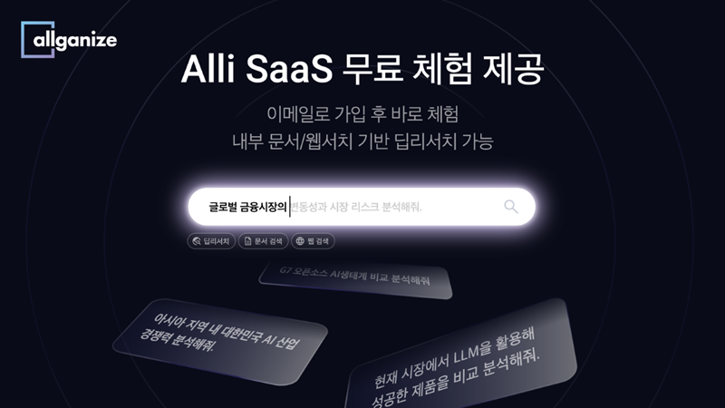 올거나이즈, AI 업무 자동화 ‘Alli-SaaS’ 무료 체험 제공…딥 리서치 기능 지원