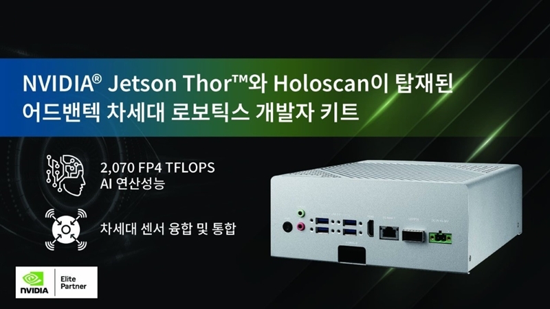 어드밴텍, NVIDIA Jetson Thor·Holoscan 탑재 로보틱스 개발자 키트 공개