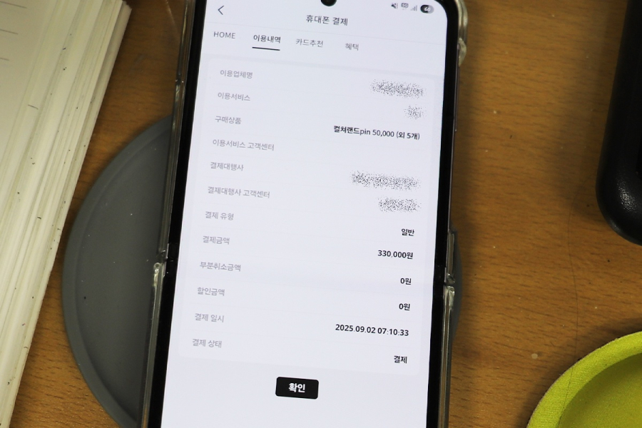 [기자수첩] KT 소액결제 피해, 기자도 당했다
