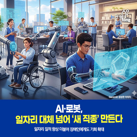 [카드뉴스] AI·로봇, 일자리 대체 넘어 ‘새 직종’ 만든다
