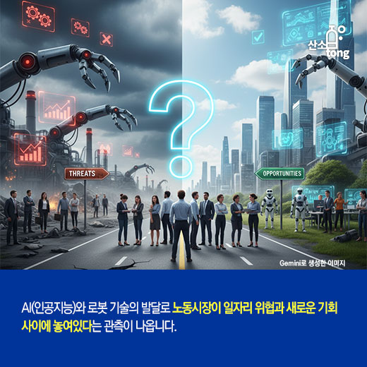 [카드뉴스] AI·로봇, 일자리 대체 넘어 ‘새 직종’ 만든다