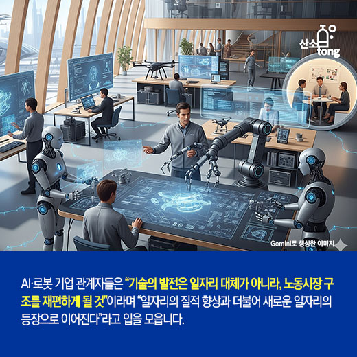 [카드뉴스] AI·로봇, 일자리 대체 넘어 ‘새 직종’ 만든다