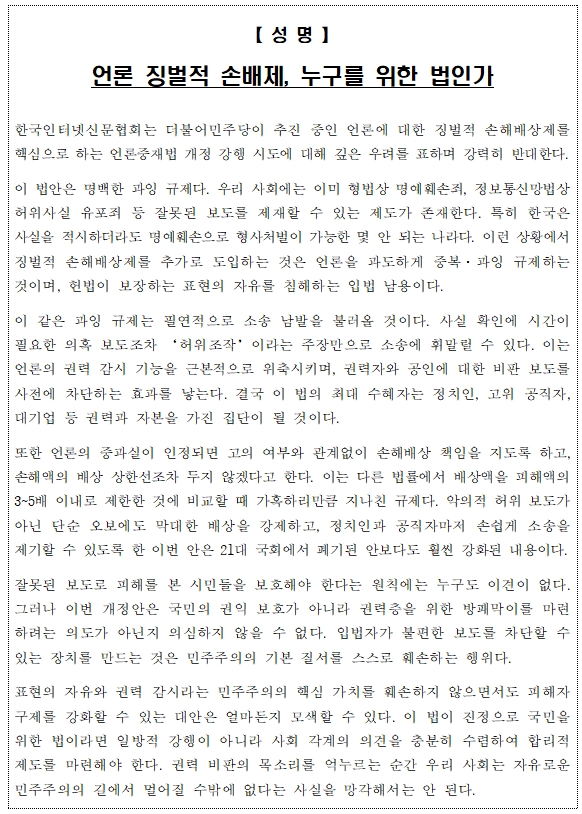 한국인터넷신문협회, 언론 징벌적 손배제 강행 추진에 강력 반발