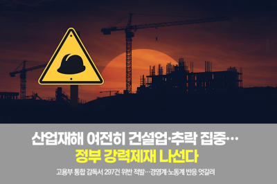 [그래픽뉴스] 산업재해 여전히 건설업·추락 집중… 정부 강력제재 나선다