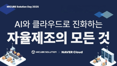 엠아이큐브솔루션, ‘MICUBE Solution Day 2025’ 개최