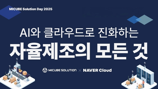 엠아이큐브솔루션, ‘MICUBE Solution Day 2025’ 개최