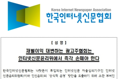 “광고주협회, 인터넷신문 자율심의 개입 중단해야”