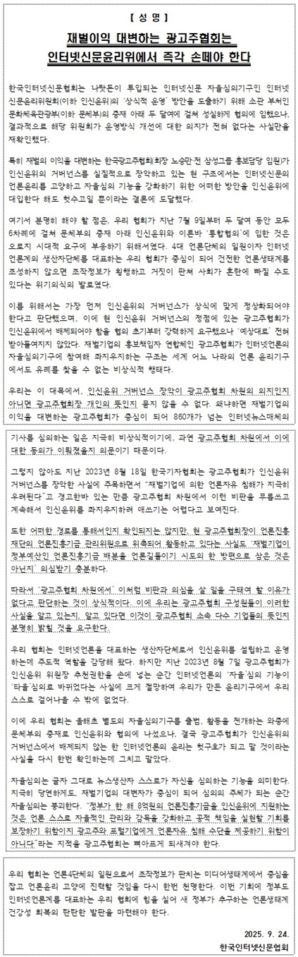 “광고주협회, 인터넷신문 자율심의 개입 중단해야”