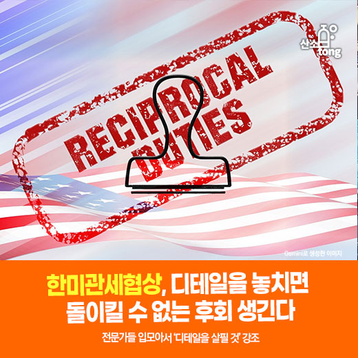 [카드뉴스] 한미관세협상, 디테일을 놓치면 돌이킬 수 없는 후회 생긴다