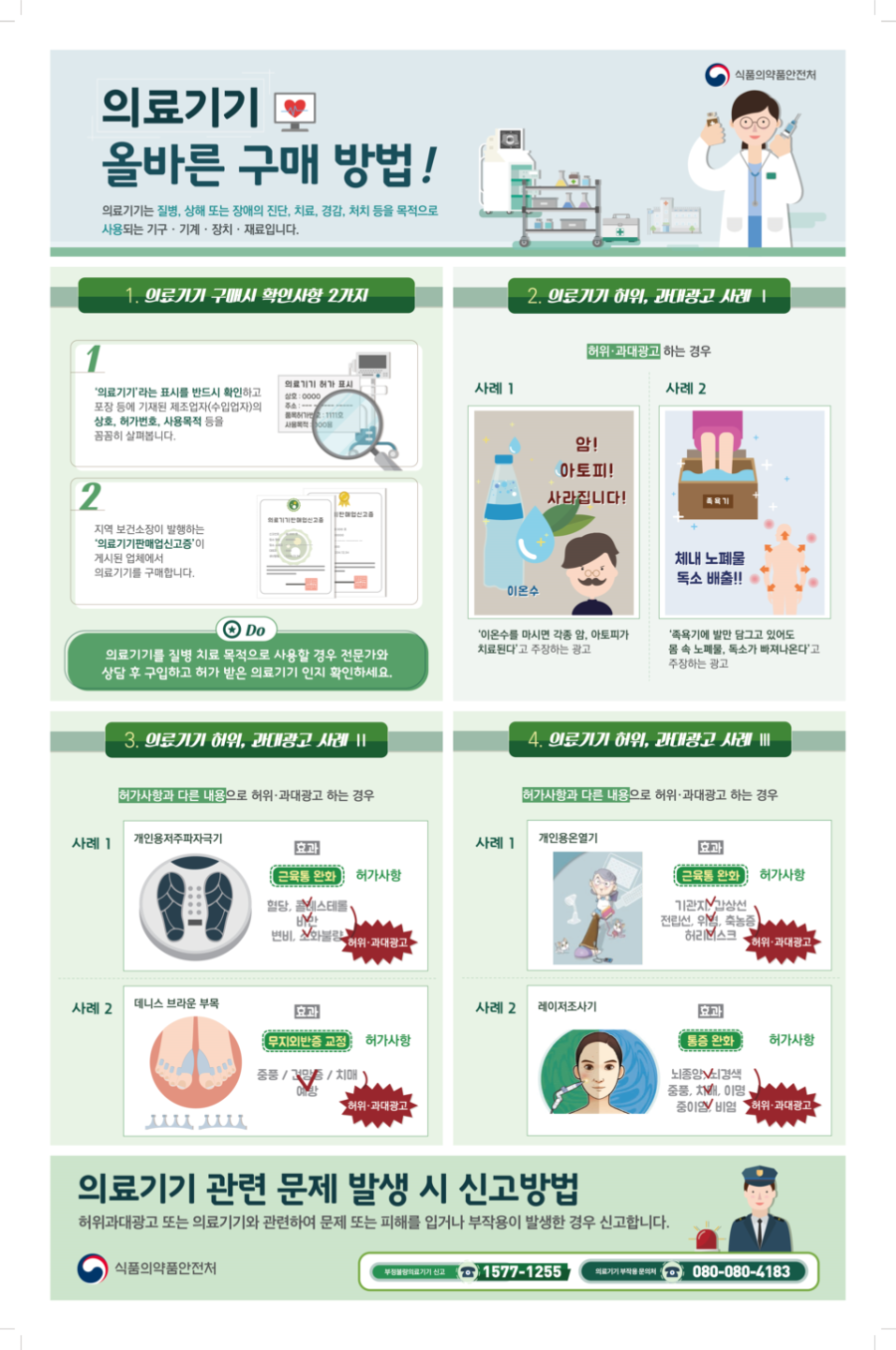 “정식 허가 의료기기만 구매하세요”…식약처, 허위광고·해외직구 경고