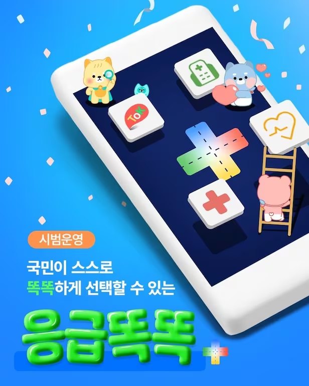 추석 연휴 문 연 병·의원, '응급똑똑' 앱에서 찾자