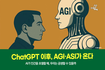 [카드뉴스] ChatGPT 이후, AGI·ASI가 온다