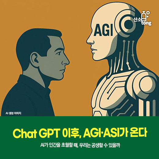 [카드뉴스] ChatGPT 이후, AGI·ASI가 온다