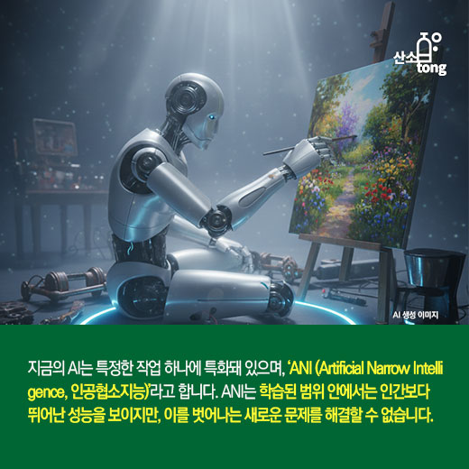 [카드뉴스] ChatGPT 이후, AGI·ASI가 온다