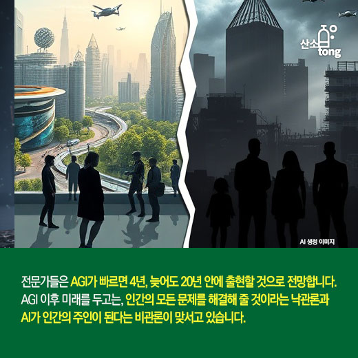 [카드뉴스] ChatGPT 이후, AGI·ASI가 온다