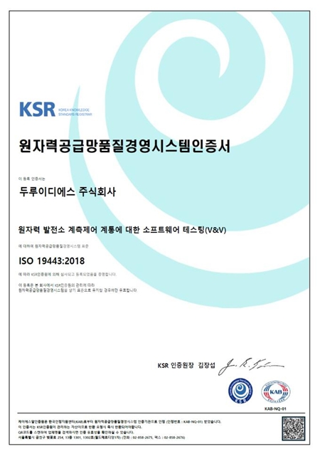 두루이디에스, 국내 최초 '원전 SW 테스팅' ISO 19443 인증