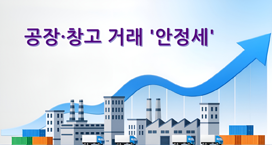 급락 멈췄다… 공장·창고 거래, 3개월 연속 '1조 원대' 안정세