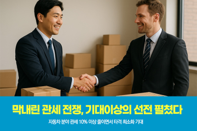 [그래픽뉴스] 막내린 관세 전쟁, 기대이상의 선전 펼쳤다