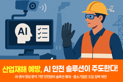[카드뉴스] 산업재해 예방, AI 안전 솔루션이 주도한다!