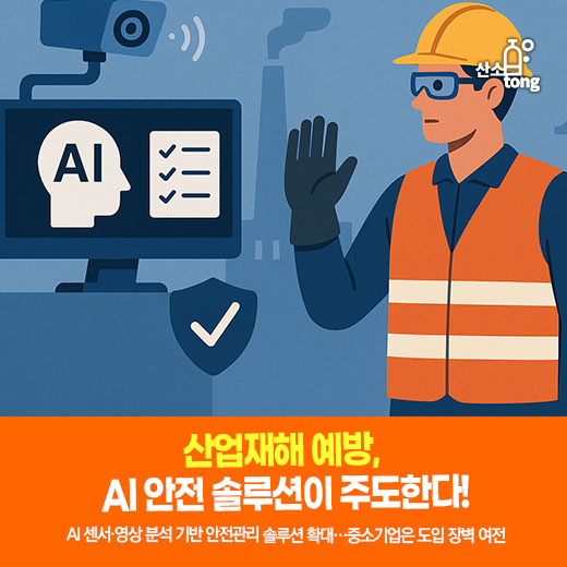 [카드뉴스] 산업재해 예방, AI 안전 솔루션이 주도한다!