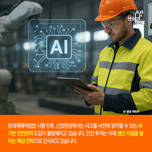 [카드뉴스] 산업재해 예방, AI 안전 솔루션이 주도한다!