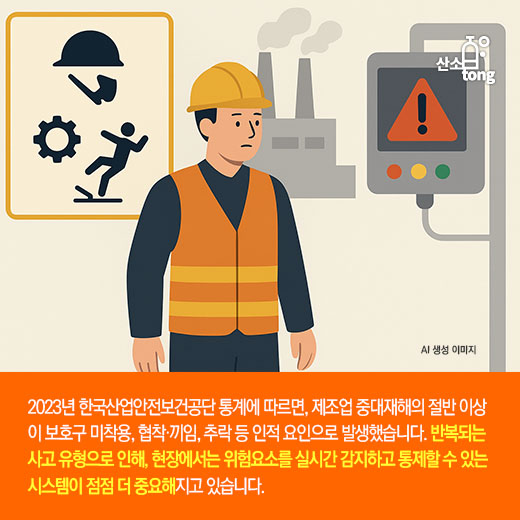 [카드뉴스] 산업재해 예방, AI 안전 솔루션이 주도한다!