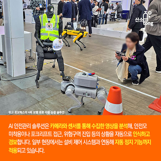 [카드뉴스] 산업재해 예방, AI 안전 솔루션이 주도한다!