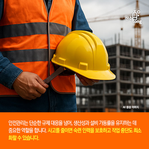 [카드뉴스] 산업재해 예방, AI 안전 솔루션이 주도한다!