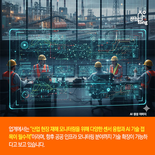 [카드뉴스] 산업재해 예방, AI 안전 솔루션이 주도한다!