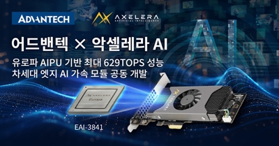 어드밴텍, 차세대 '엣지 AI 가속 모듈' 공동 개발… 연산 성능 최대 629 TOPS 구현