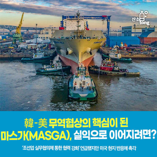 [카드뉴스] 韓-美무역협상의 핵심이 된 마스가(MASGA), 실익으로 이어지려면?