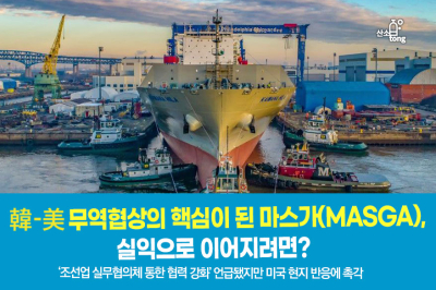 [카드뉴스] 韓-美무역협상의 핵심이 된 마스가(MASGA), 실익으로 이어지려면?