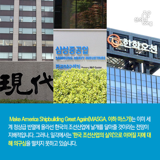 [카드뉴스] 韓-美무역협상의 핵심이 된 마스가(MASGA), 실익으로 이어지려면?