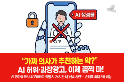 [카드뉴스] “가짜 의사가 추천하는 약?” AI 허위·과장광고, 이제 꼼짝 마!