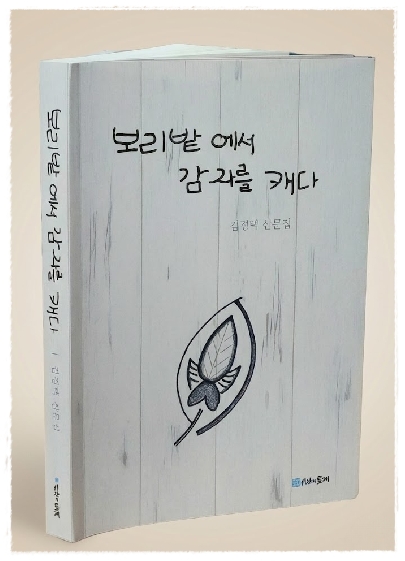 진료실 밖, 흙에서 찾은 생명의 이치… 김경택 원장 인문 에세이 '보리밭에서 감자를 캐다'