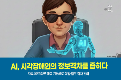 [카드뉴스] AI, 시각장애인의 정보격차를 좁히다